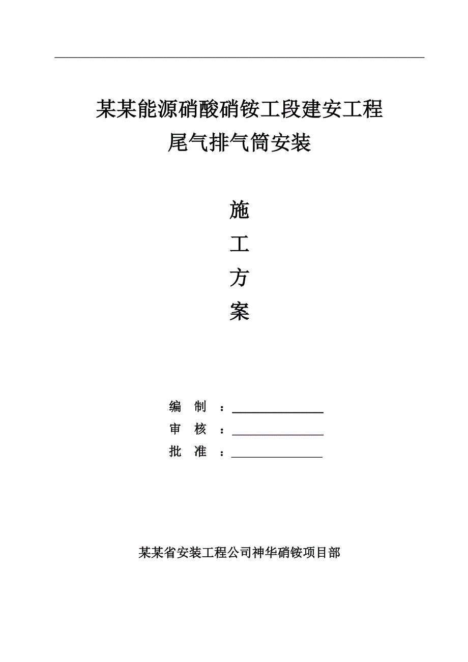 某某某尾气排气筒施工方案.doc_第1页