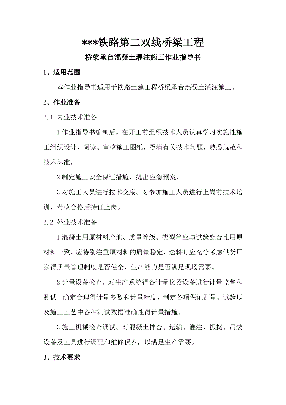 某铁路第二双线桥梁工程桥梁承台混凝土灌注施工作业指导书.doc_第1页