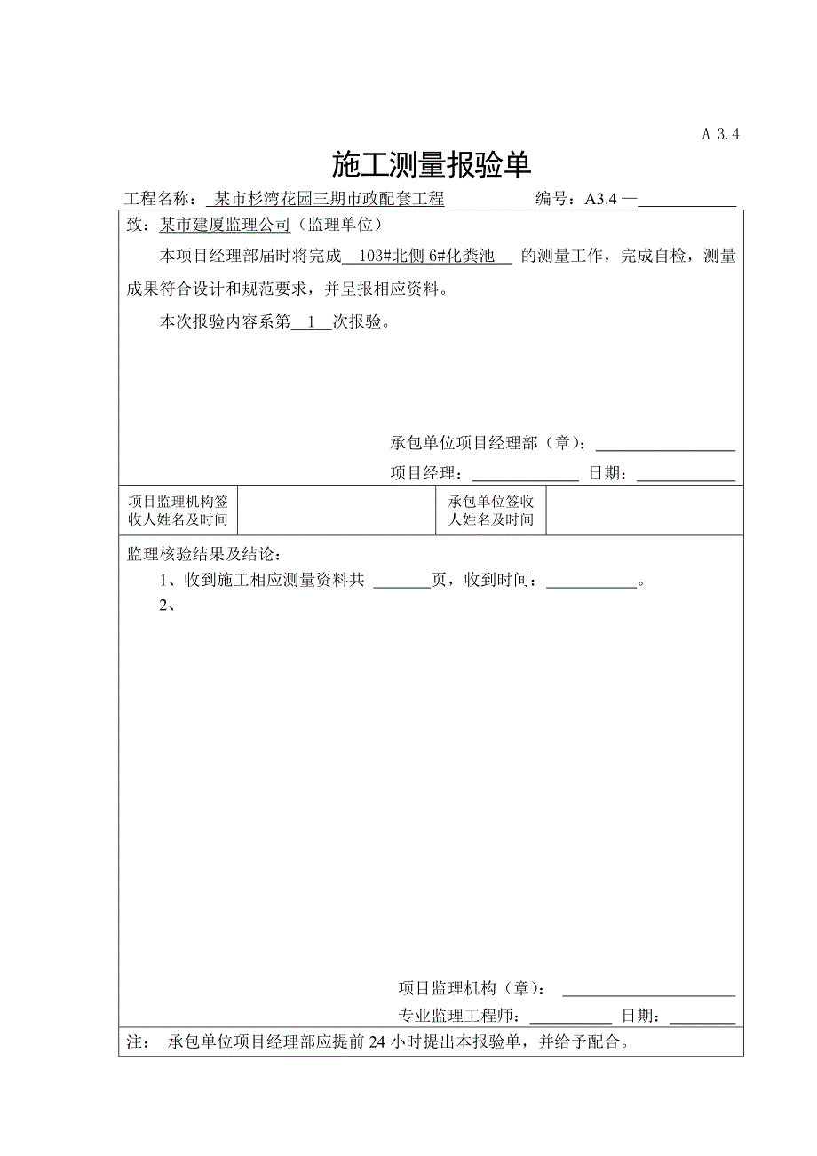 某市杉湾花园三期市政配套工程化粪池施工工序资料.doc_第1页