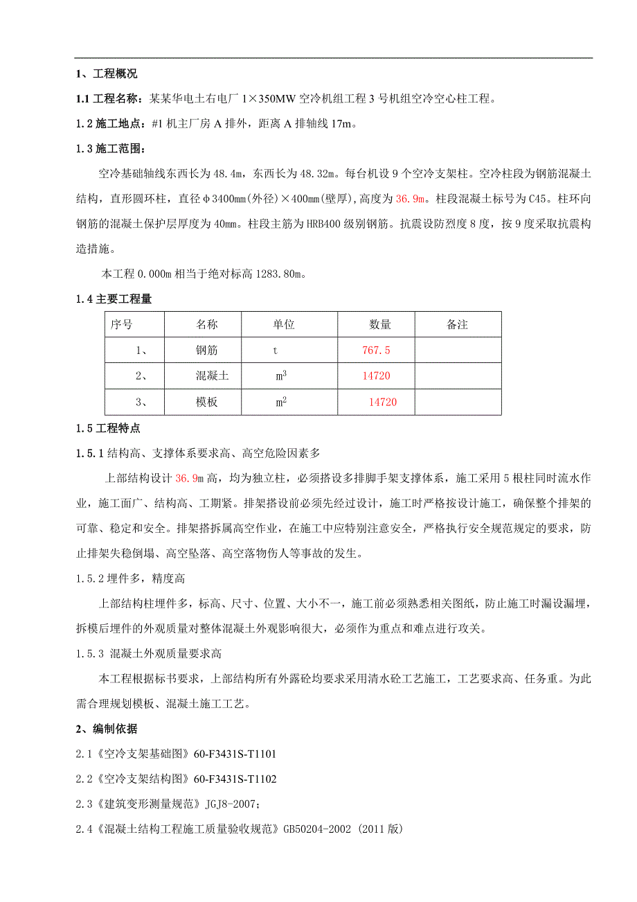 某某空冷基础施工作业指导文件.doc_第1页