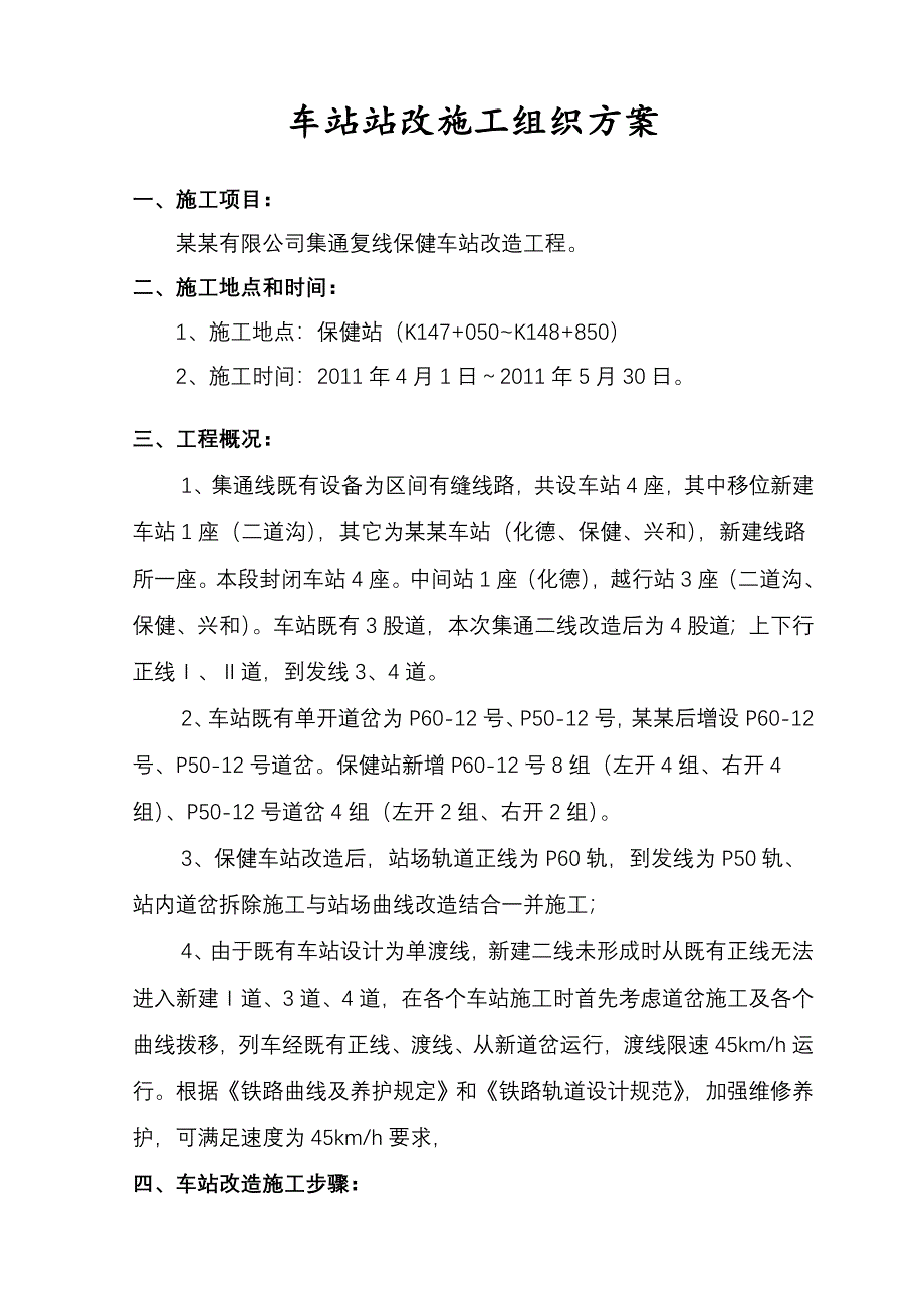 某车站改造施工组织方案.doc_第2页