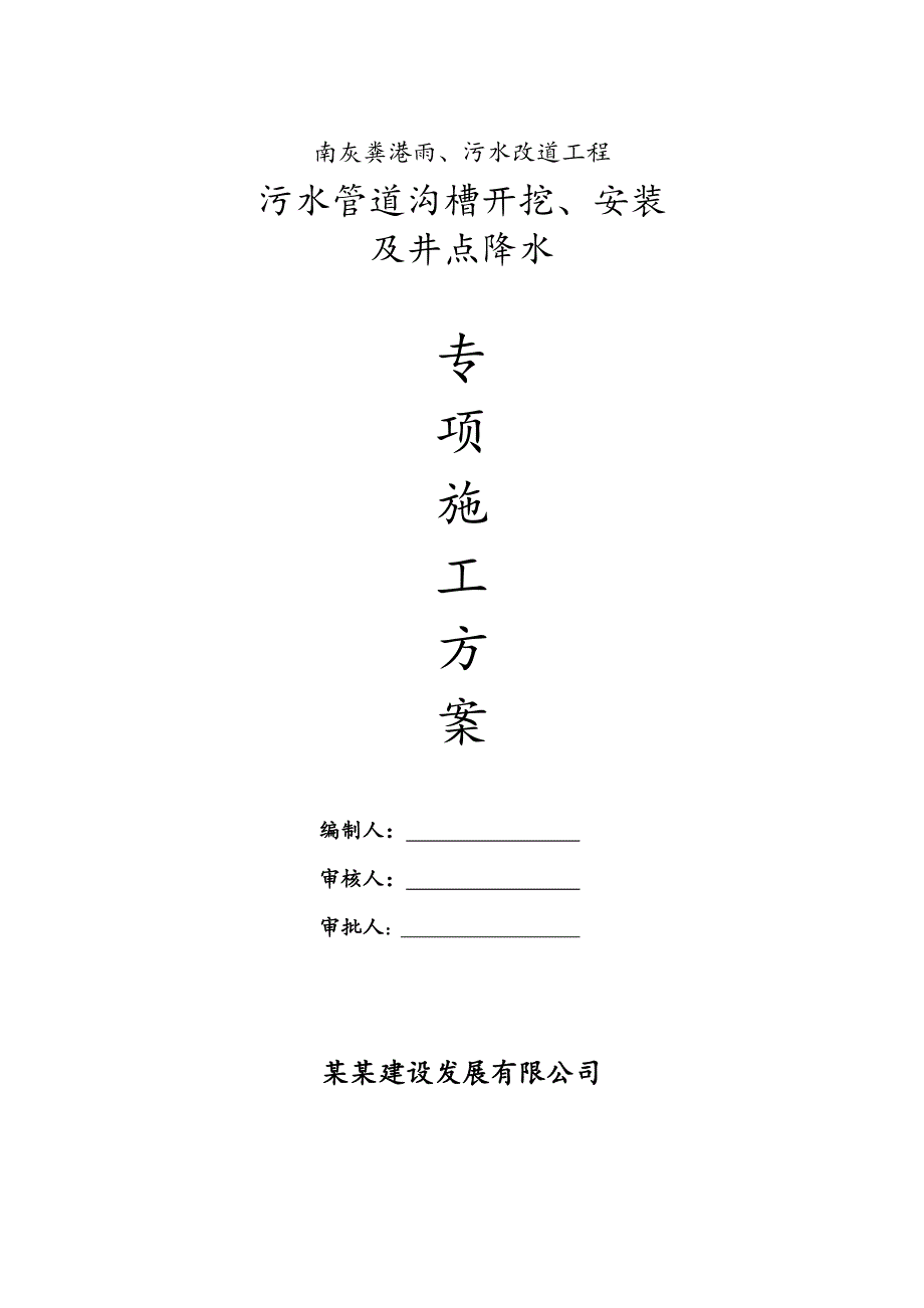 某管道开挖及井点降水施工专项方案.doc_第1页