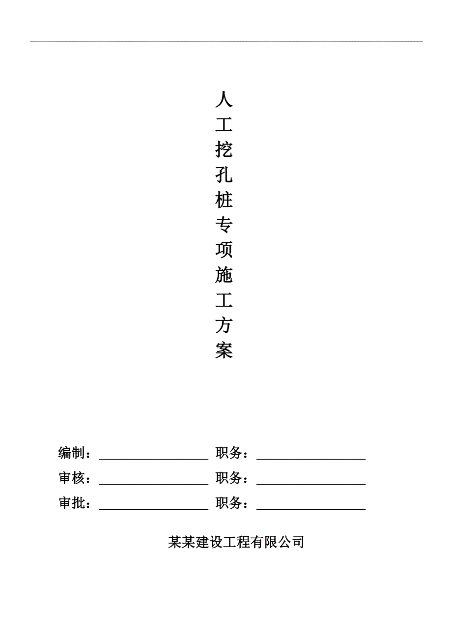 某桩基人工挖孔灌注桩施工方案.doc_第1页