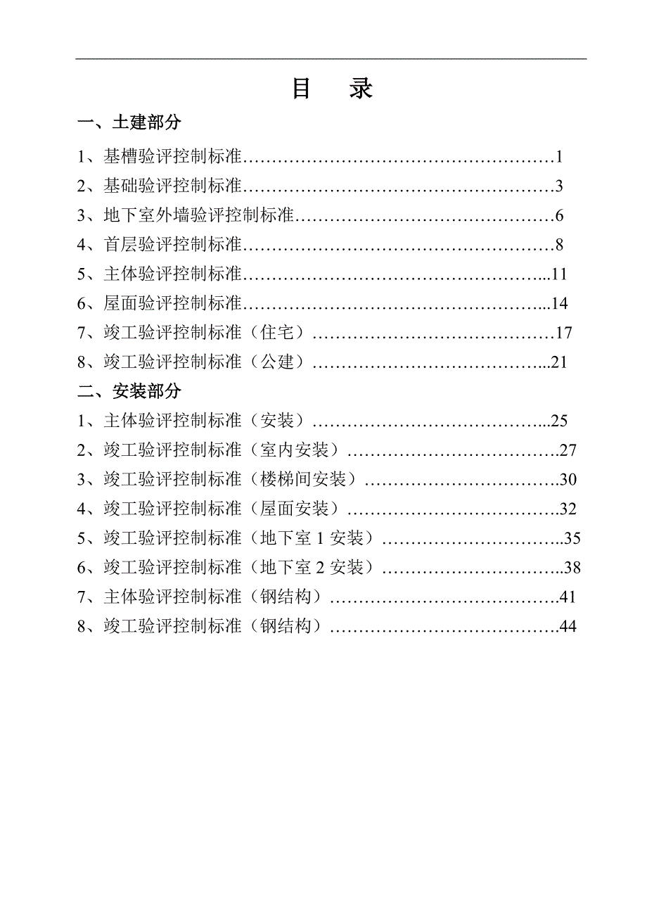 某施工企业的内部各阶段验收控制标准.doc_第1页