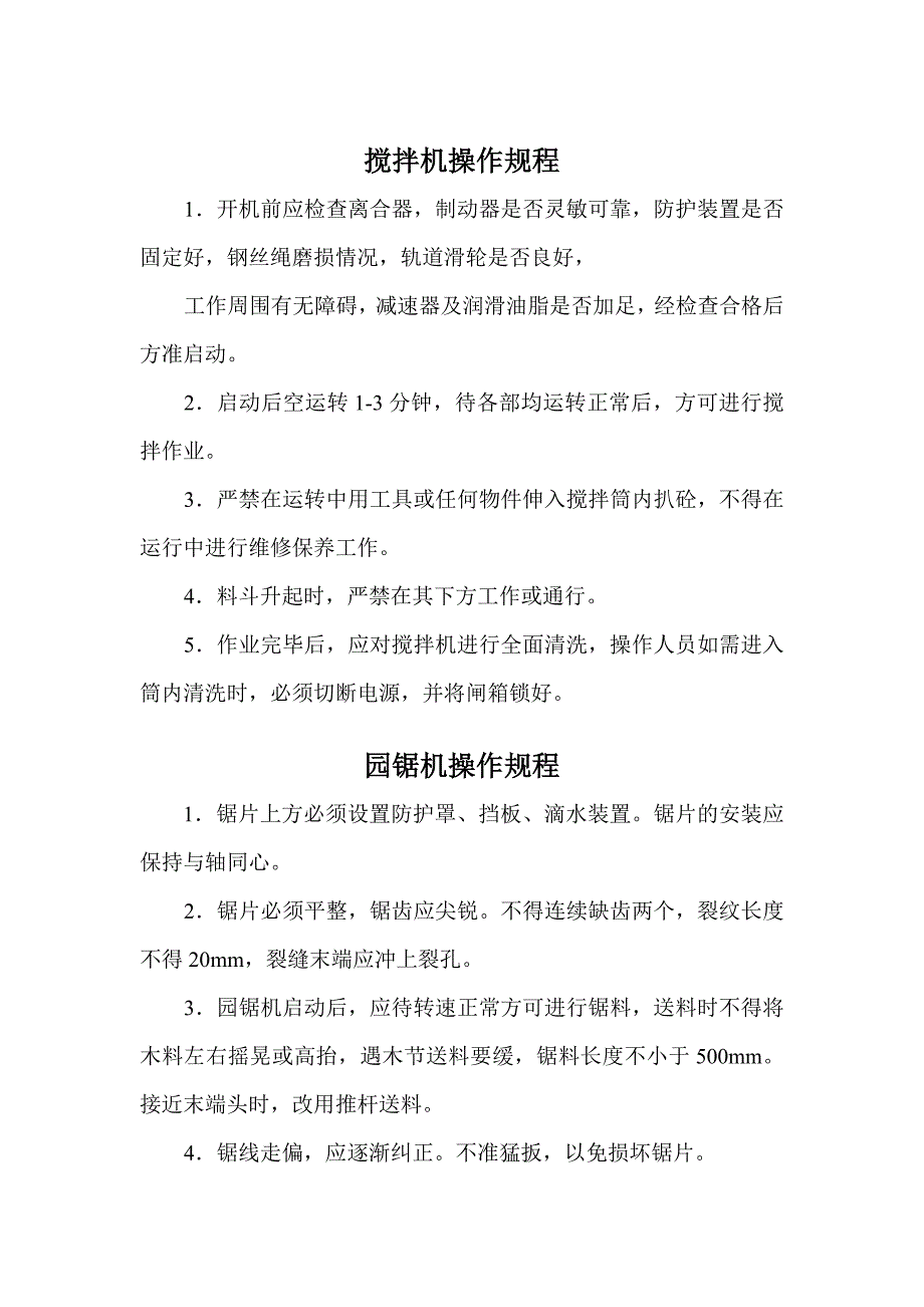 某建筑工程施工机械及工人安全操作规程.doc_第3页