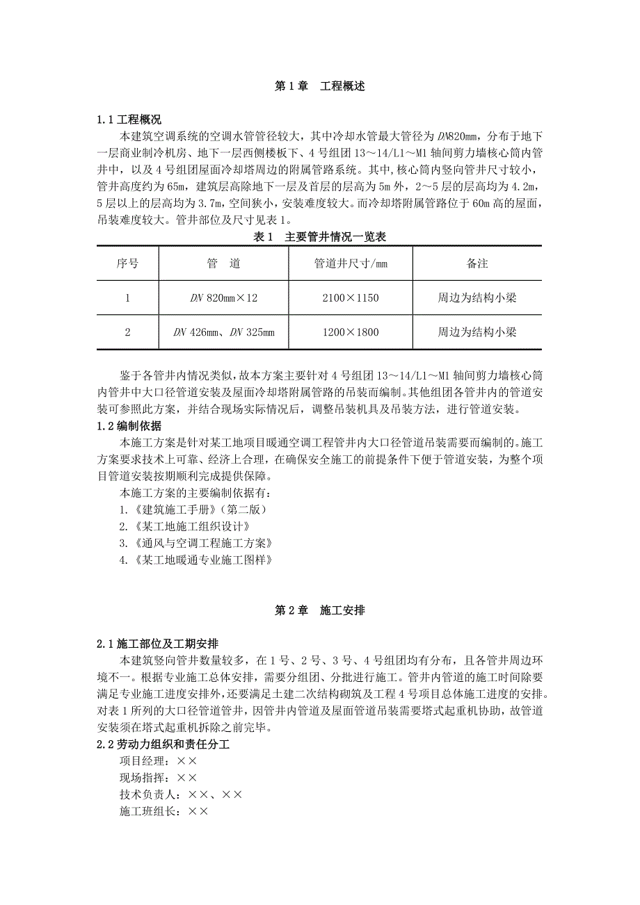 某空调安装工程管井内管道吊装施工方案.doc_第3页