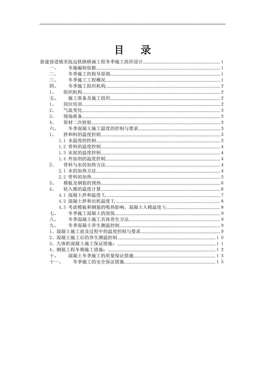 某桥涵冬季施工方案.doc_第1页