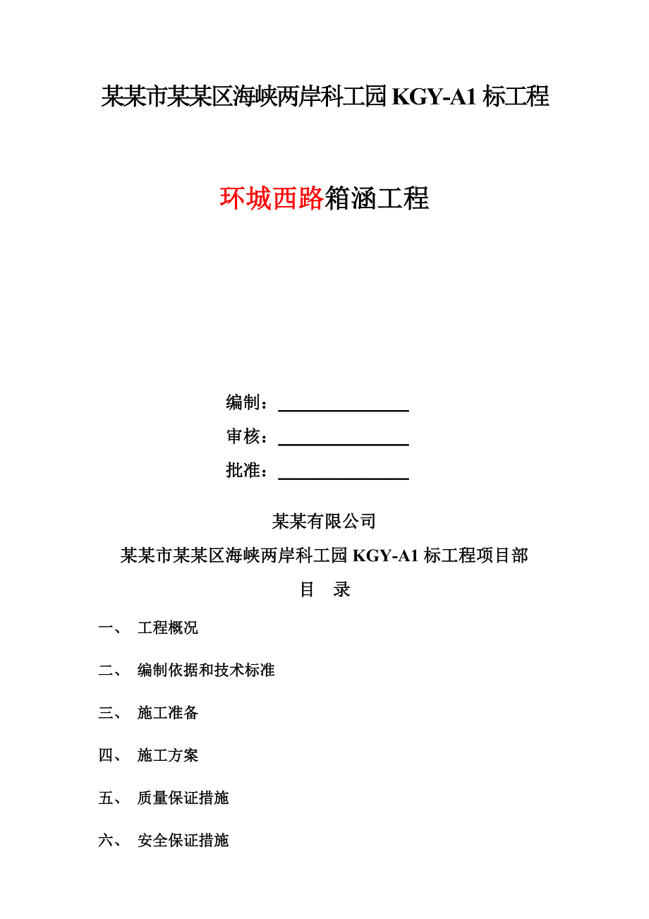 某箱涵工程施工方案.doc_第2页