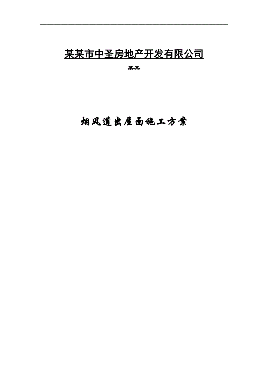 某烟风道出屋面施工方案.doc_第1页