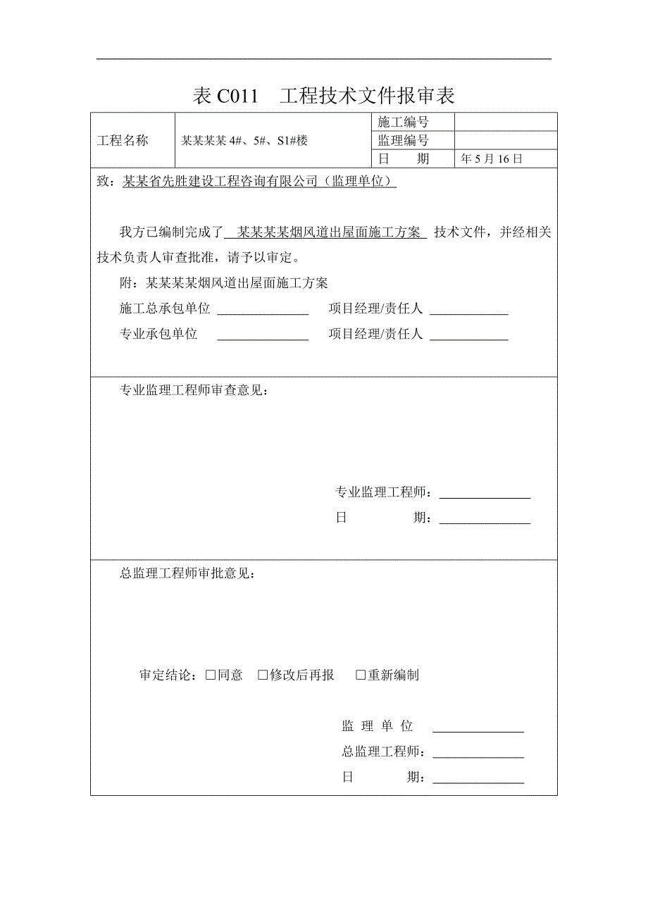 某烟风道出屋面施工方案.doc_第2页