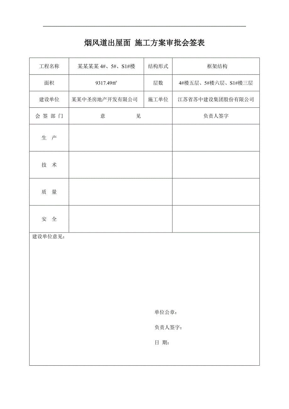 某烟风道出屋面施工方案.doc_第3页