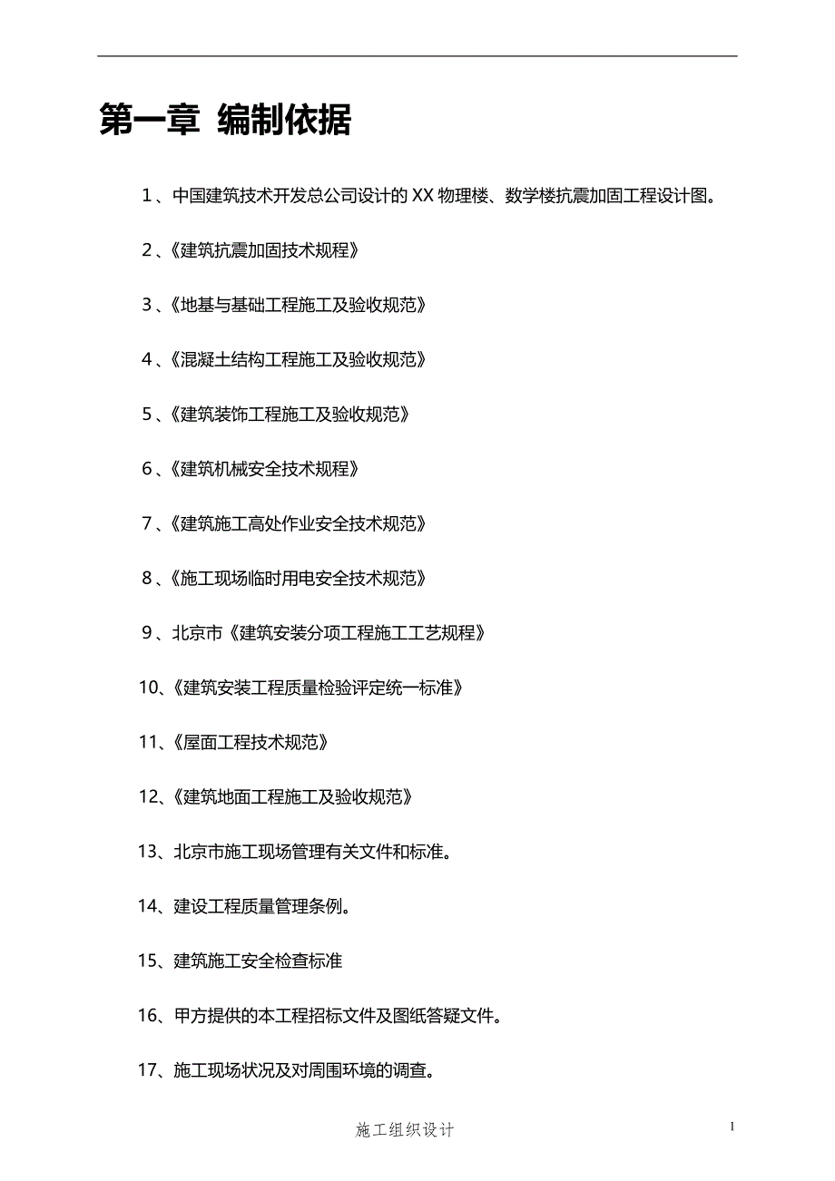 某施工单位抗震加固工程施工组织设计.doc_第3页