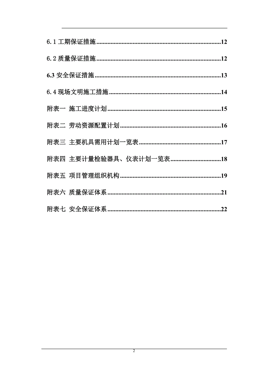 某机场机电安装工程施工组织设计（某机场机电设计）.doc_第2页