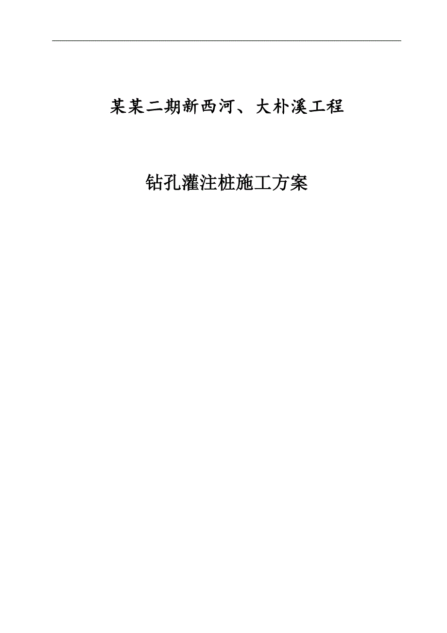 某河道护岸工程钻孔灌注桩施工方案.doc_第1页