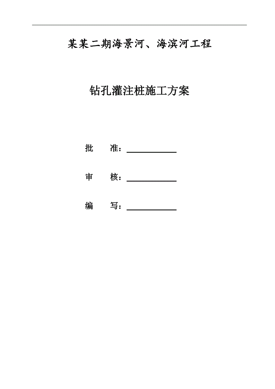 某河道护岸工程钻孔灌注桩施工方案.doc_第2页