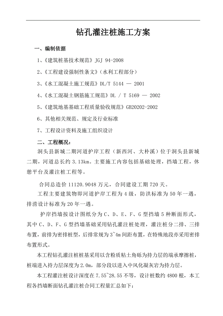 某河道护岸工程钻孔灌注桩施工方案.doc_第3页