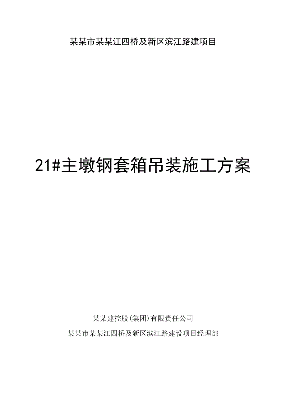 某桥梁柱墩钢套箱吊装施工方案.doc_第1页