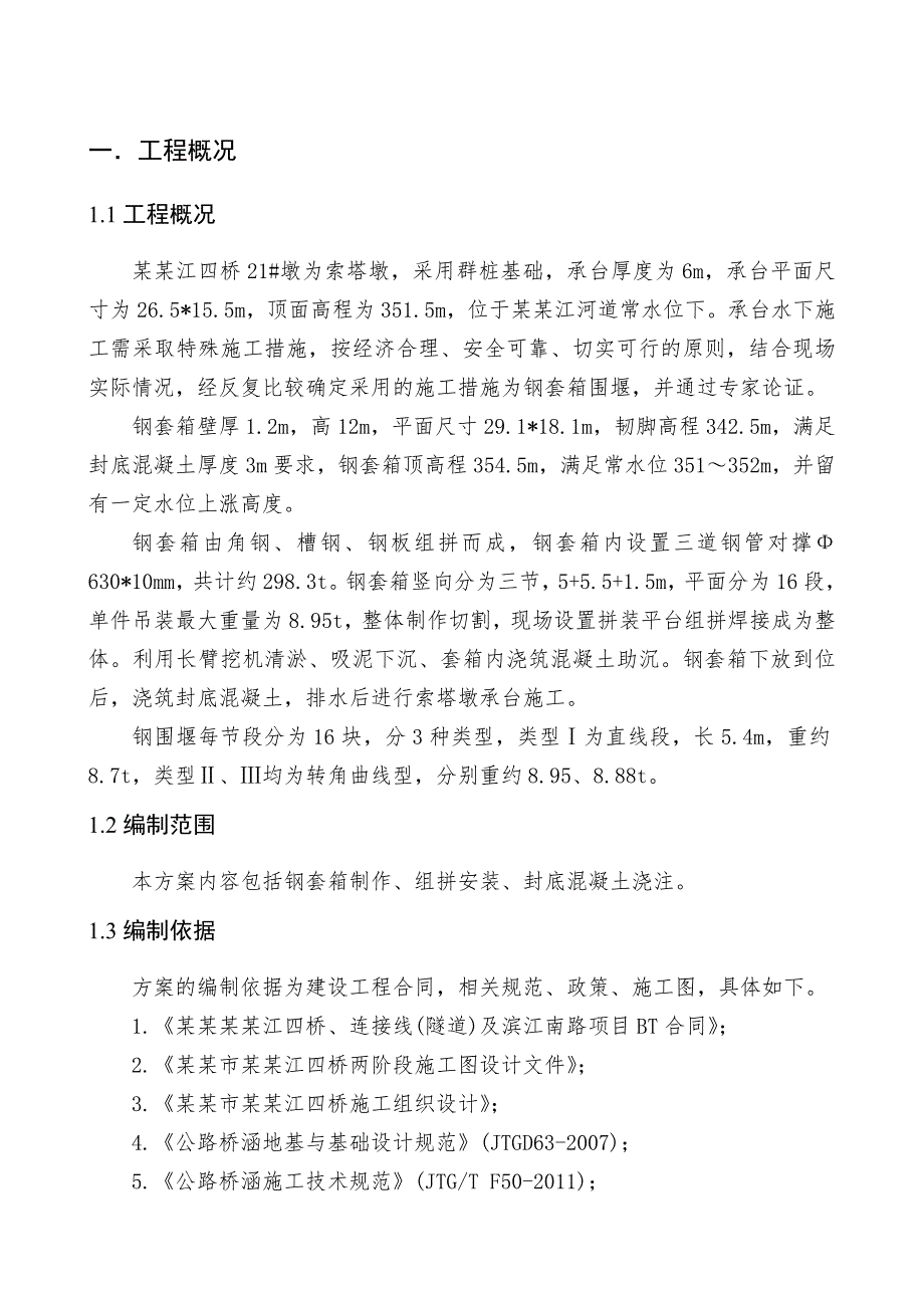 某桥梁柱墩钢套箱吊装施工方案.doc_第3页