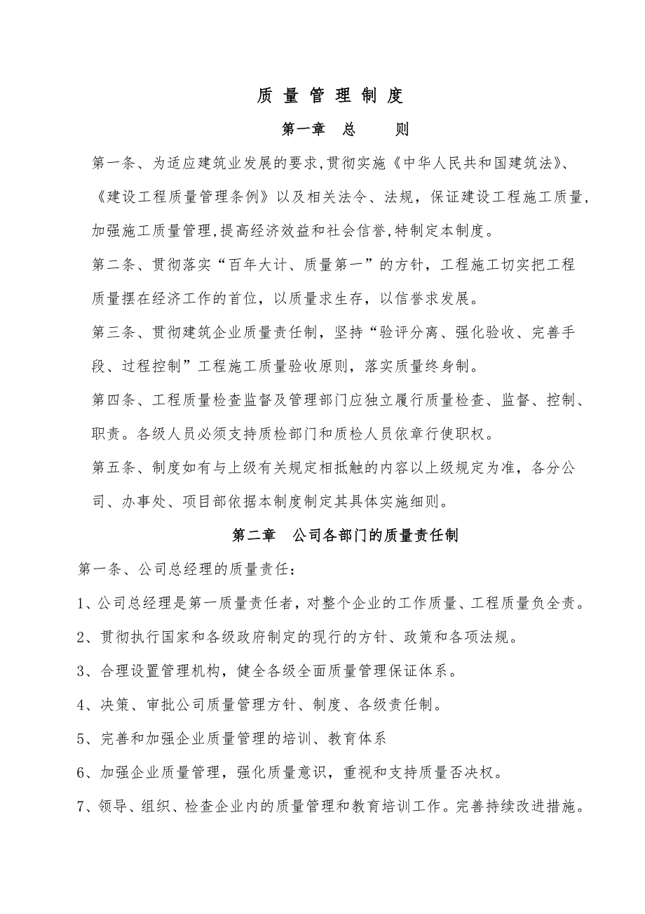 某建筑施工企业各种质量管理制度（最新最全） .doc_第1页