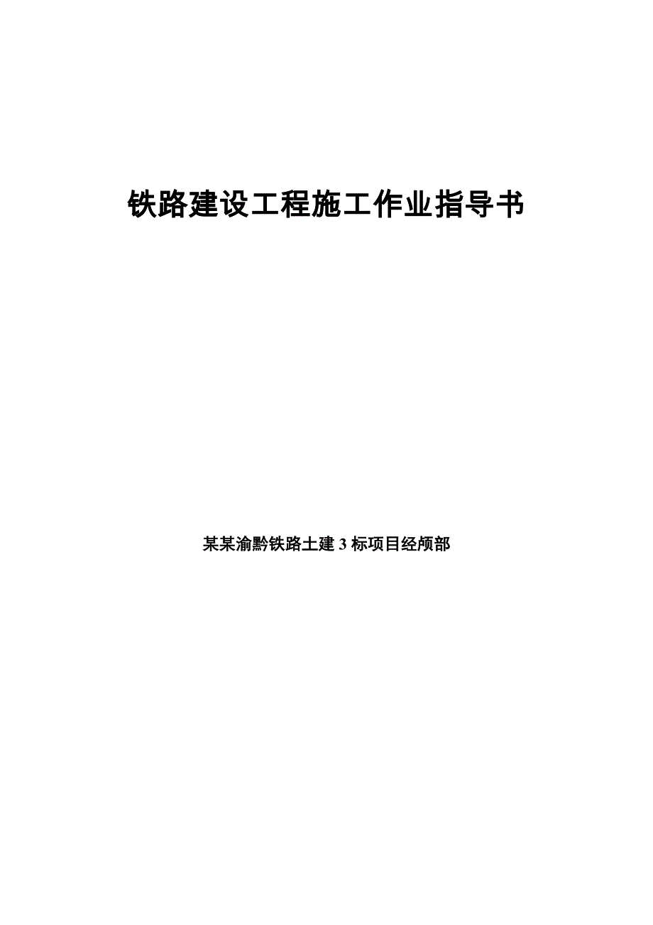 某铁路建设桥梁工程施工作业指导书.doc_第1页