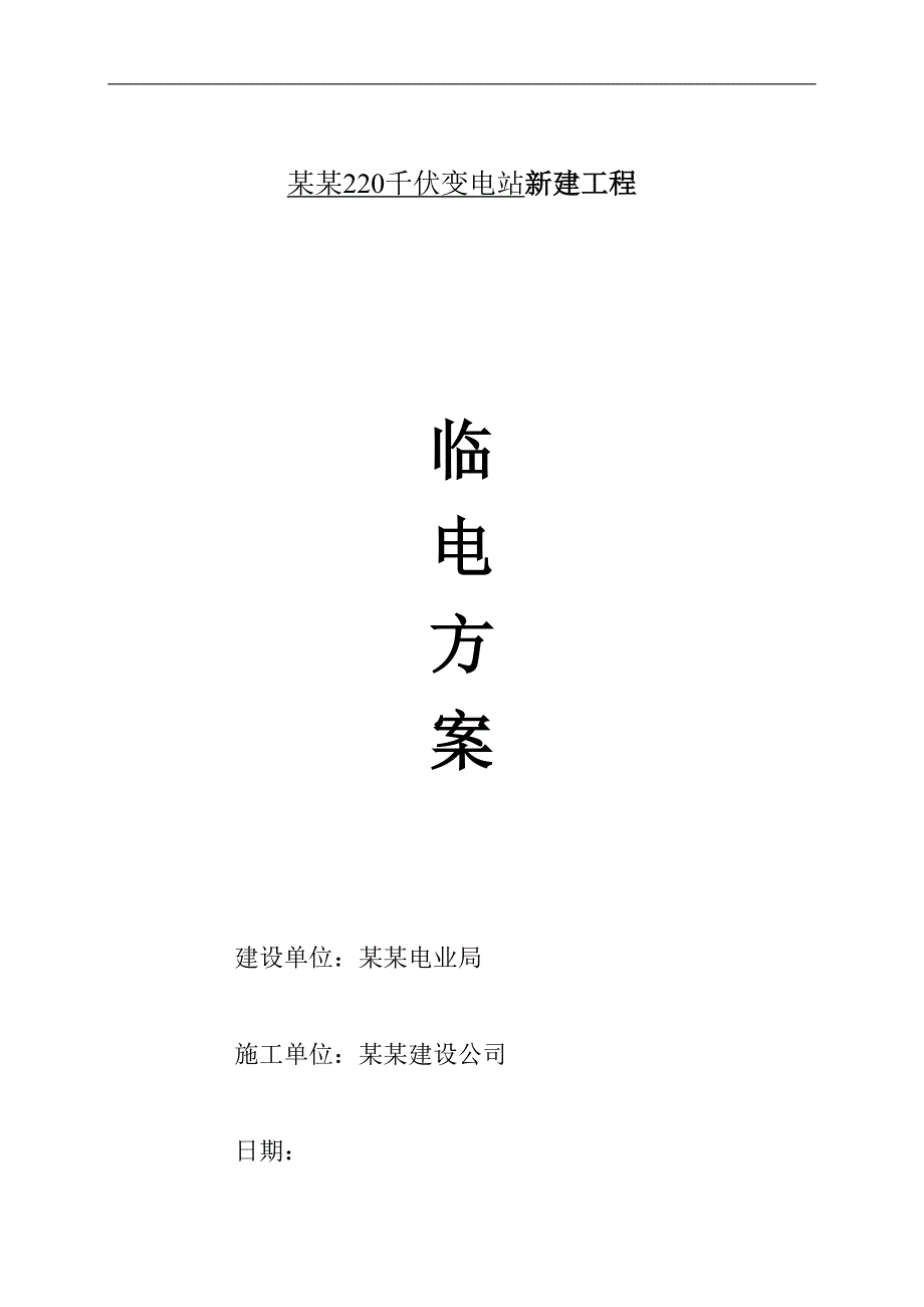 某新建电站临电施工方案.doc_第1页