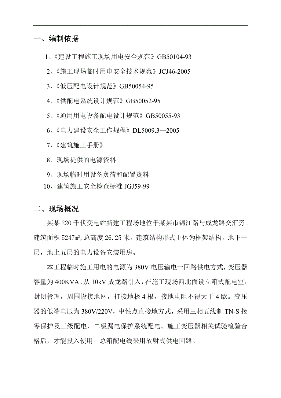 某新建电站临电施工方案.doc_第3页