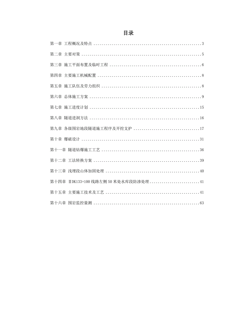 某铁路双线隧道工程施工组织设计(隧道开挖、隧道爆破).doc_第1页