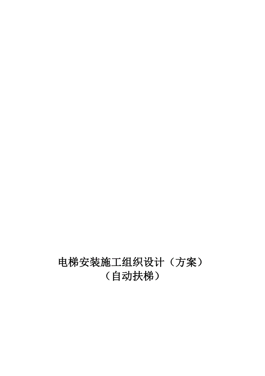 某自动扶梯装置施工方案.doc_第1页