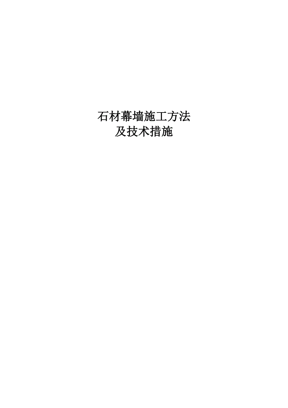 某石材幕墙施工方案.doc_第2页