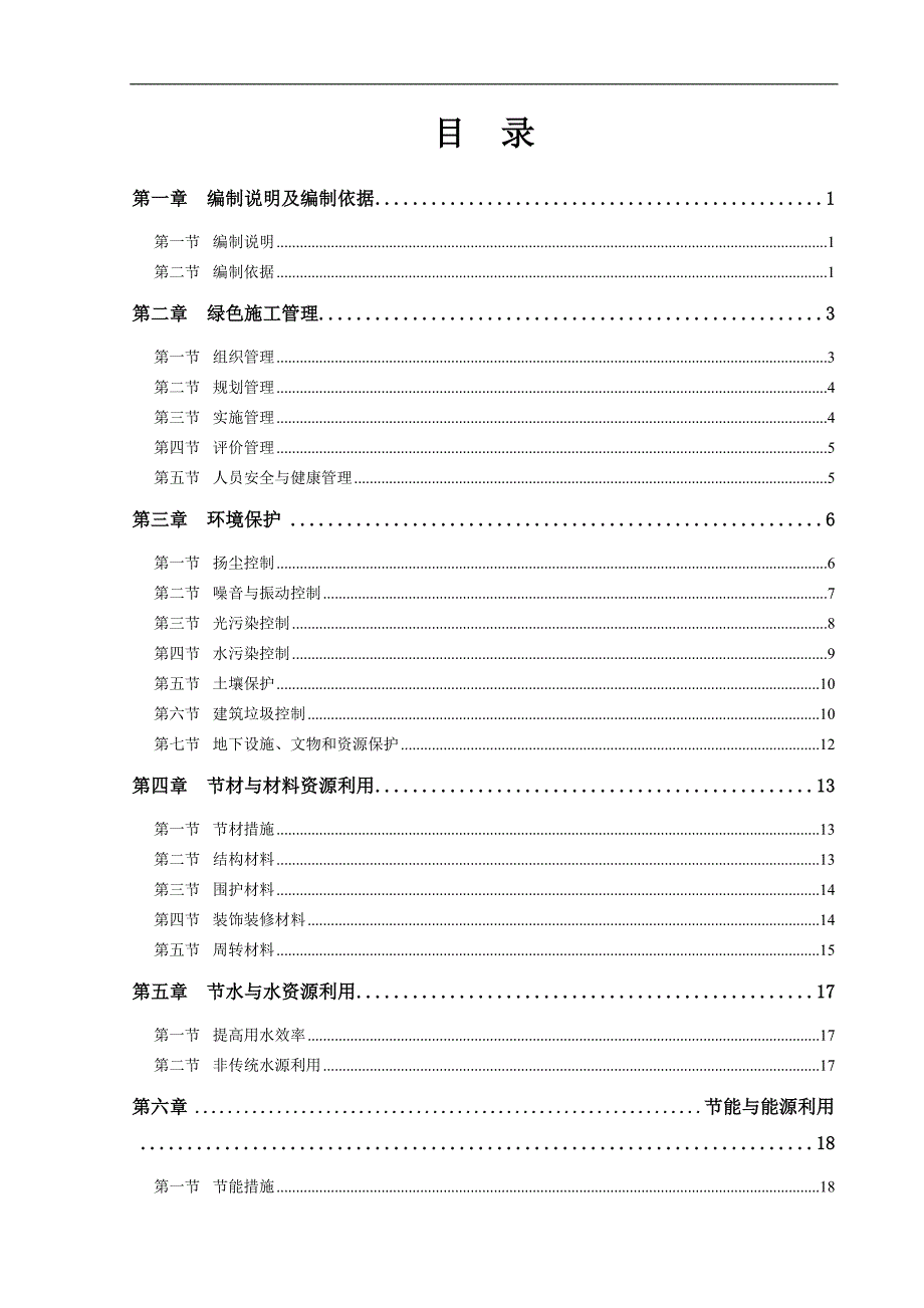 某改造高层绿色环保施工方案.doc_第1页