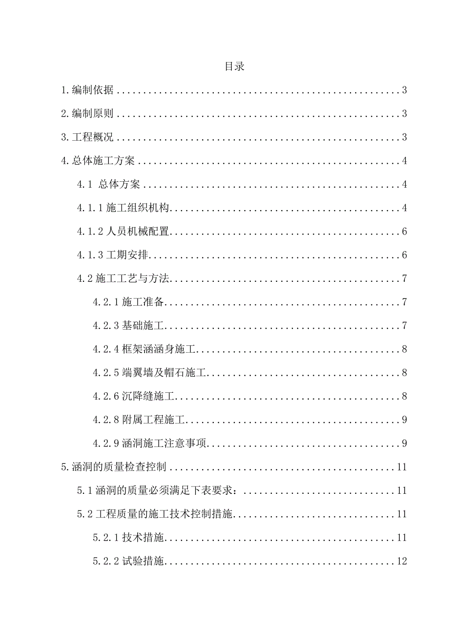 某直通线新建涵洞施工方案.doc_第1页