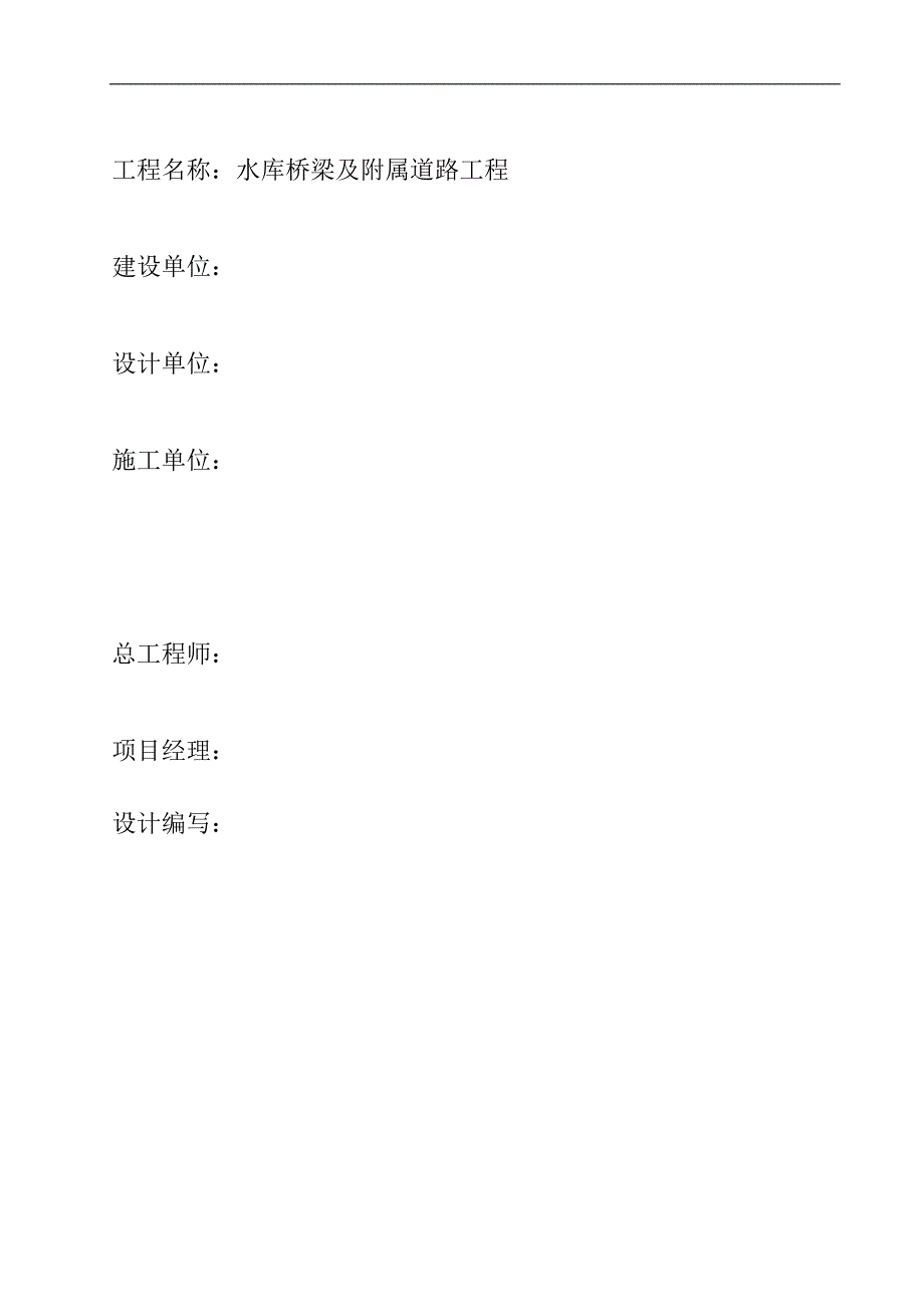 某水库桥桥梁及附属道路工程施工组织设计.doc_第2页