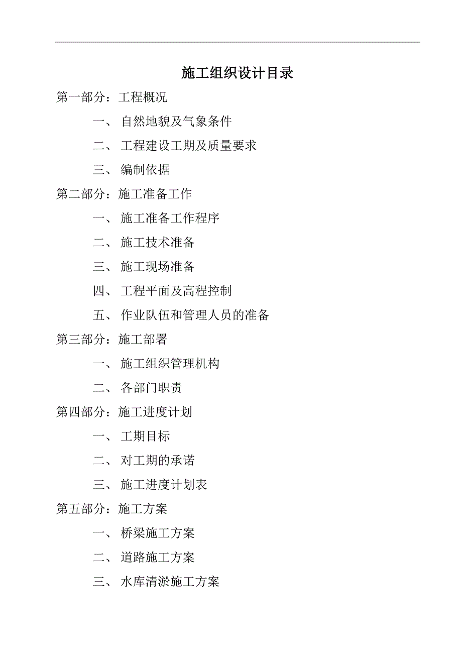 某水库桥桥梁及附属道路工程施工组织设计.doc_第3页