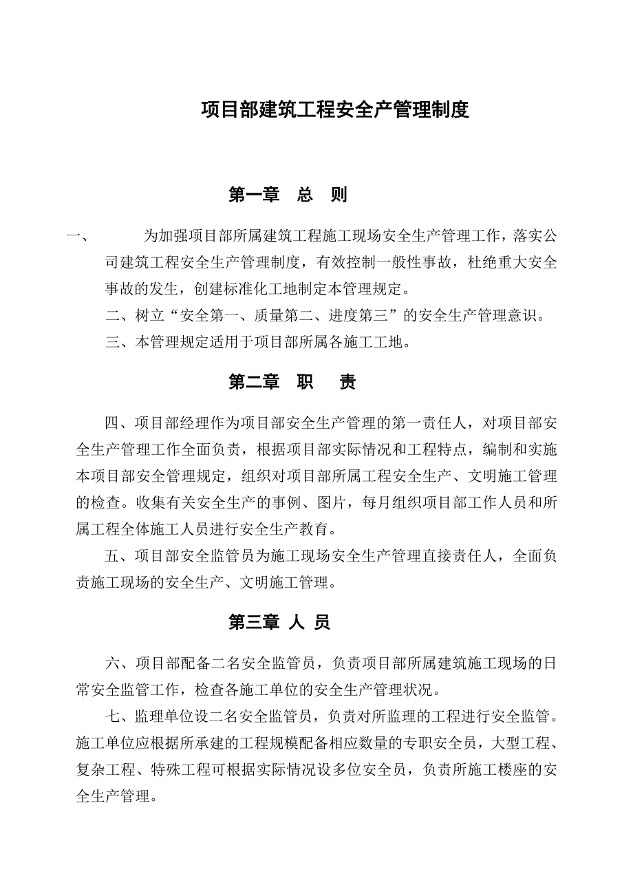 某房地产公司项目部建筑工程安全文明施工管理规定.doc_第1页