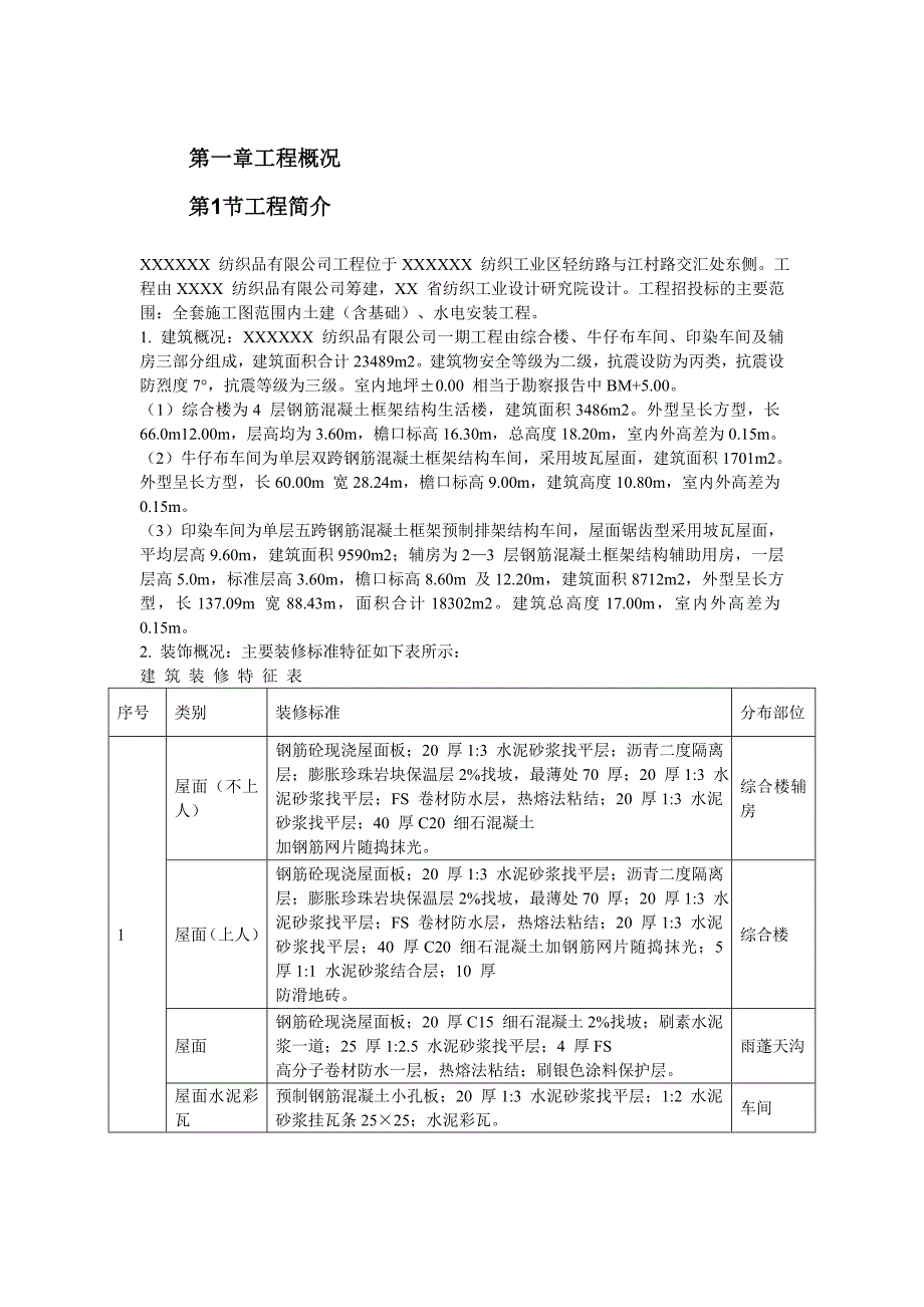 某纺织车间厂房施工组织设计.doc_第3页