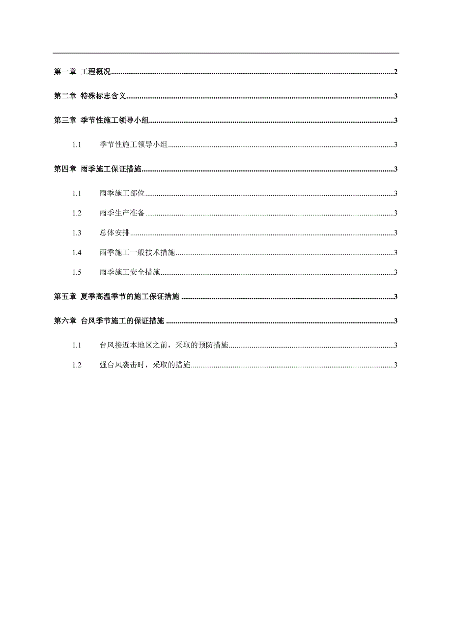 某建筑工程项目雨季、台风及夏季高温季节等防自然灾害施工保证措施.doc_第1页