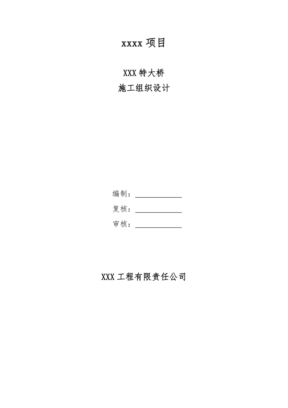 某铁路客运专线工程特大桥桥梁工程施工组织设计(附图).doc_第1页