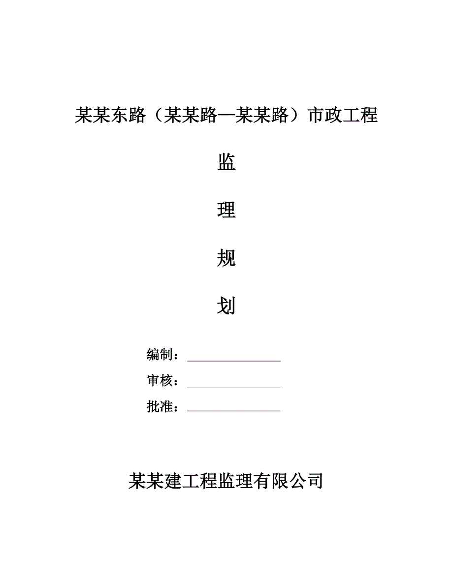 某道路工程施工监理规划.doc_第1页