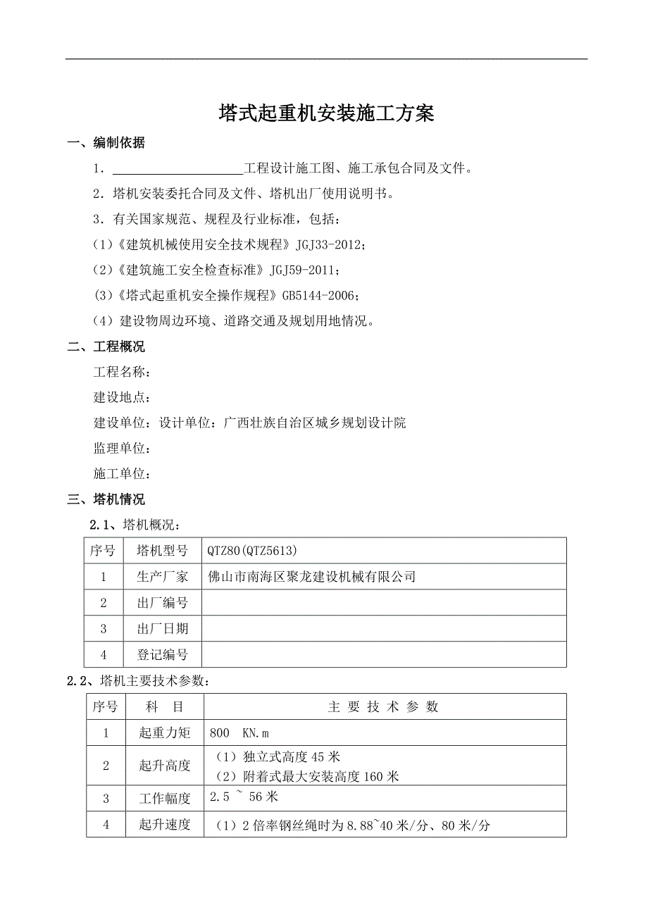 某某塔机安装施工方案.doc_第2页