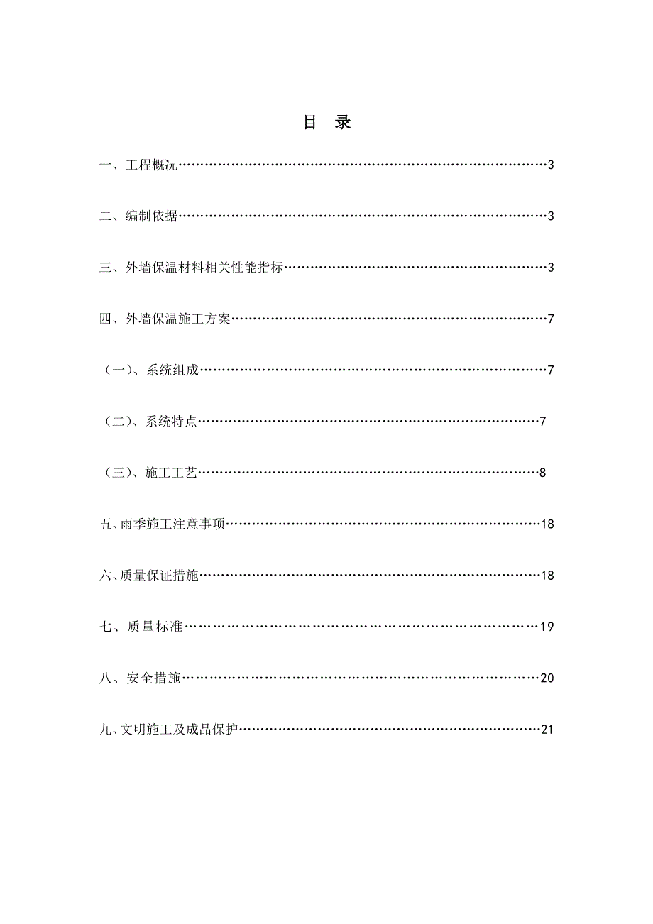 某自编挤塑板外墙保温施工方案.doc_第2页