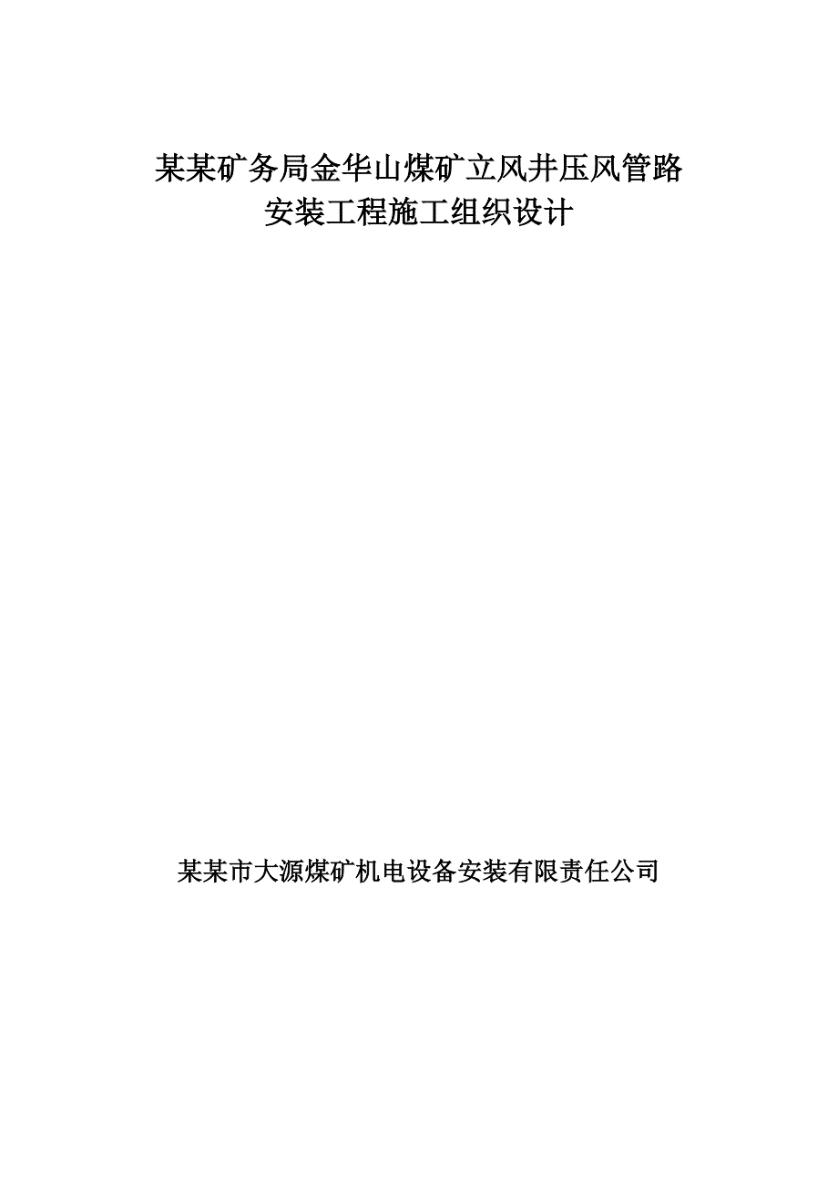 某煤矿立风井压风管路安装工程施工组织设计.doc_第1页