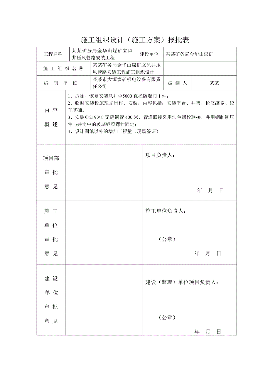 某煤矿立风井压风管路安装工程施工组织设计.doc_第2页