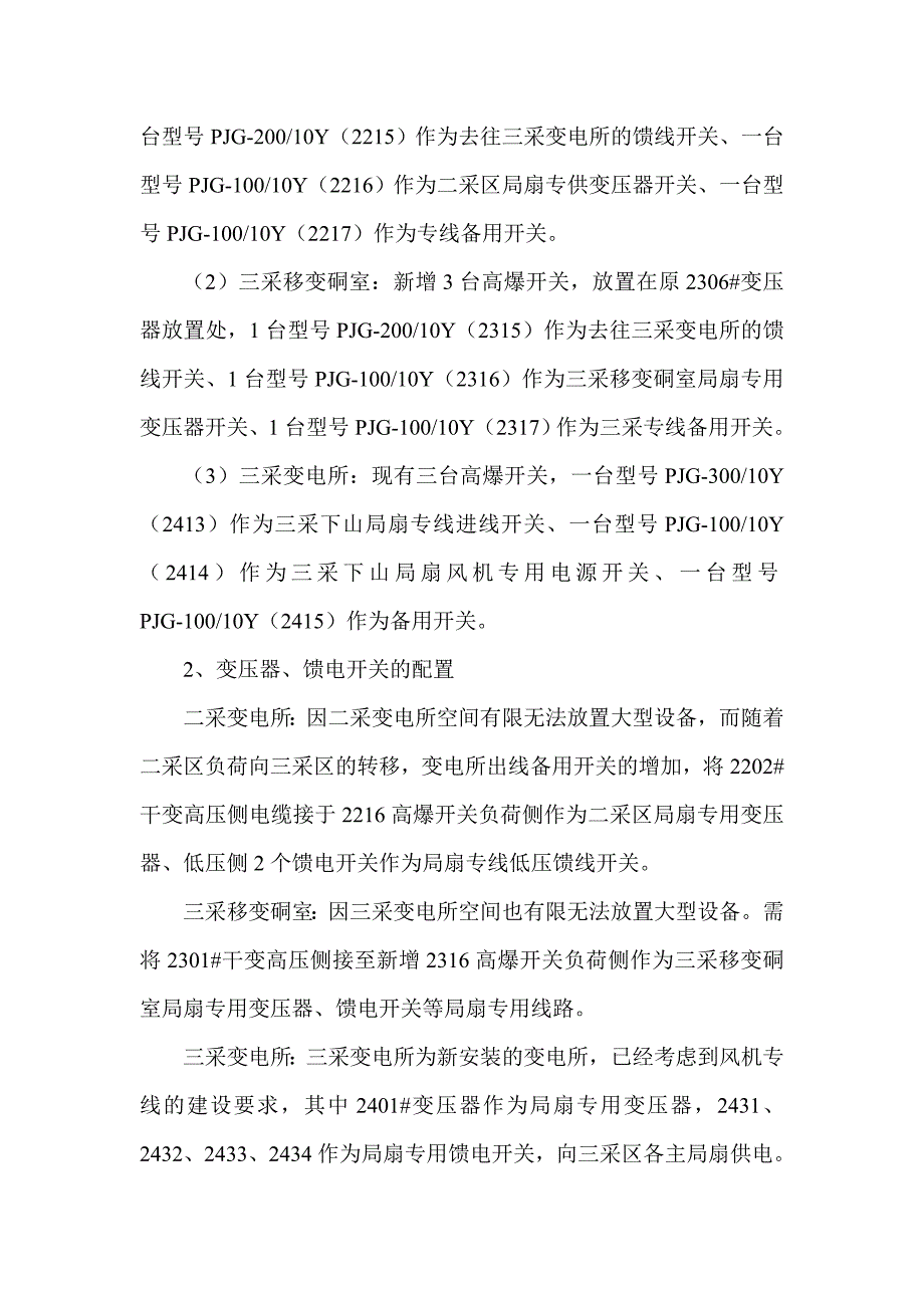 某煤矿工程井下局部通风机专用线路施工组织安全技术措施.doc_第2页