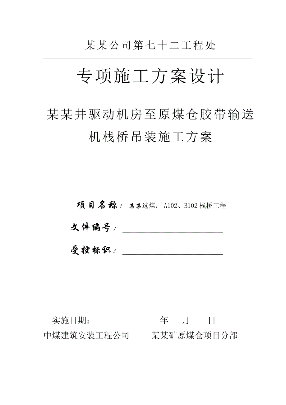 某选煤厂主斜井钢结构输煤栈桥栈桥吊装施工方案(附示意图).doc_第1页