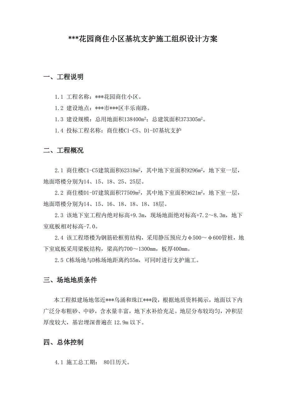 某某花园商住小区基坑支护施工组织设计方案.doc_第1页