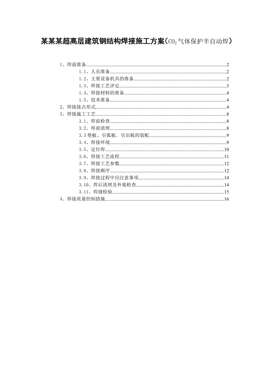 某超高层建筑钢结构焊接施工方案(co2气体保护半自动焊).doc_第1页