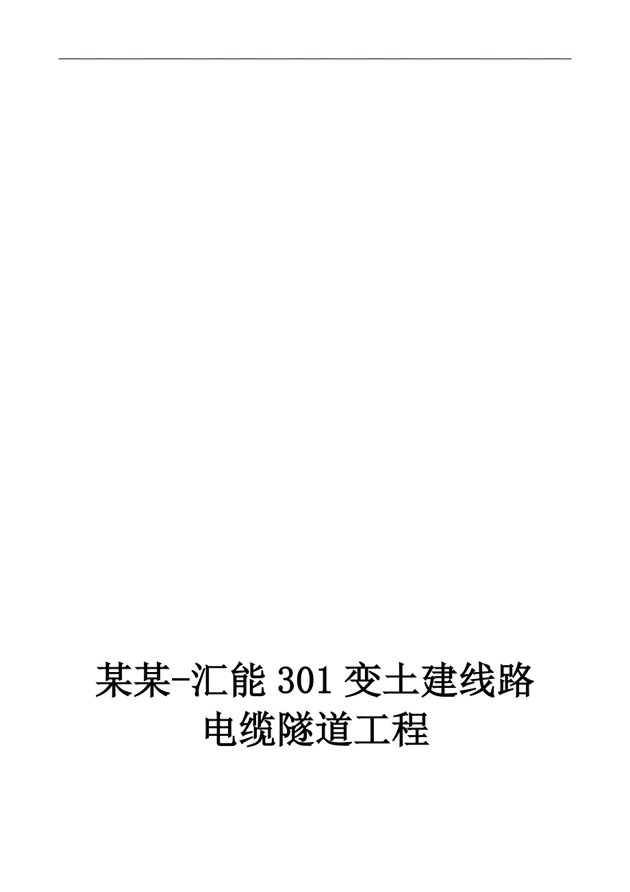 某电缆地道工程施工组织计划.doc_第1页