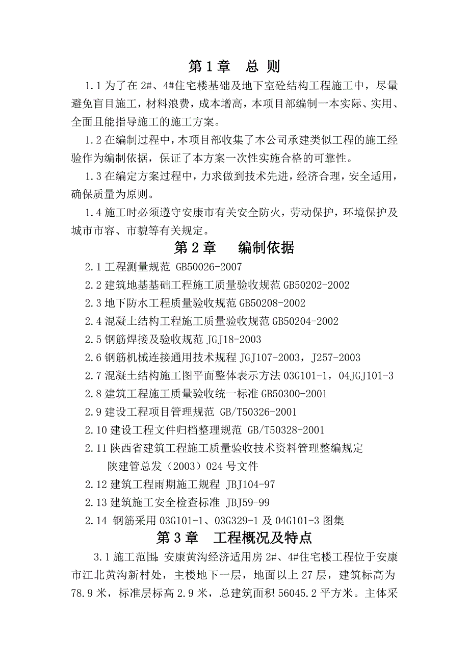 某经济适用房工程基础及地下室施工方案.doc_第2页