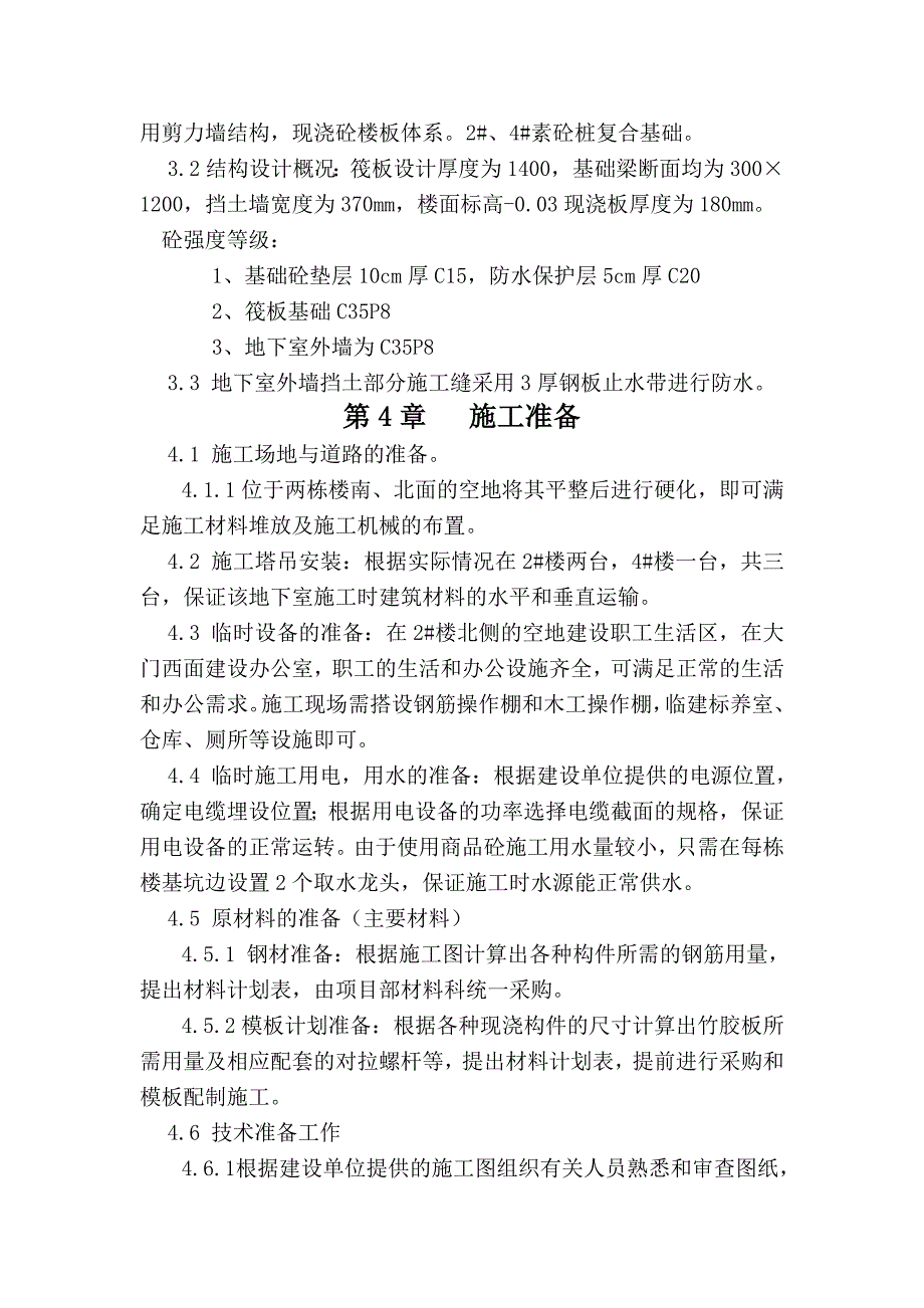 某经济适用房工程基础及地下室施工方案.doc_第3页