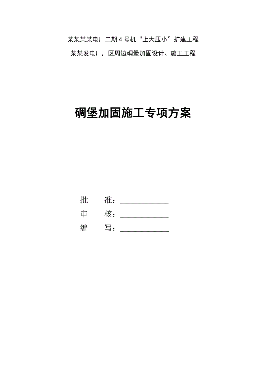 某电厂扩建工程边坡支护施工方案.doc_第1页